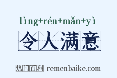 令人满意是什么意思的图片